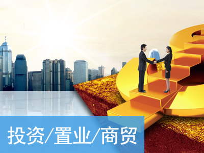 投資置業商貿