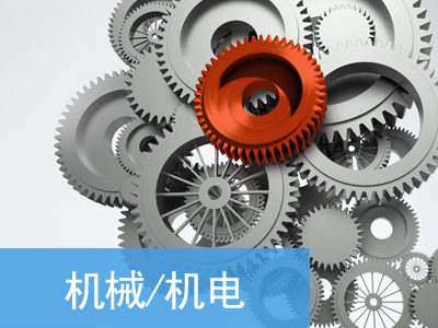 機械機電