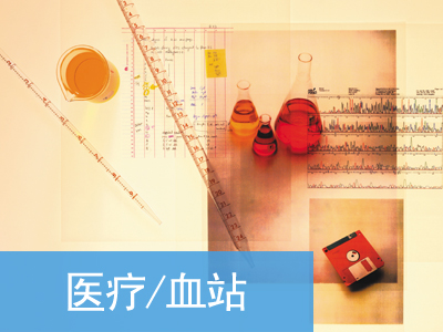 醫療血站