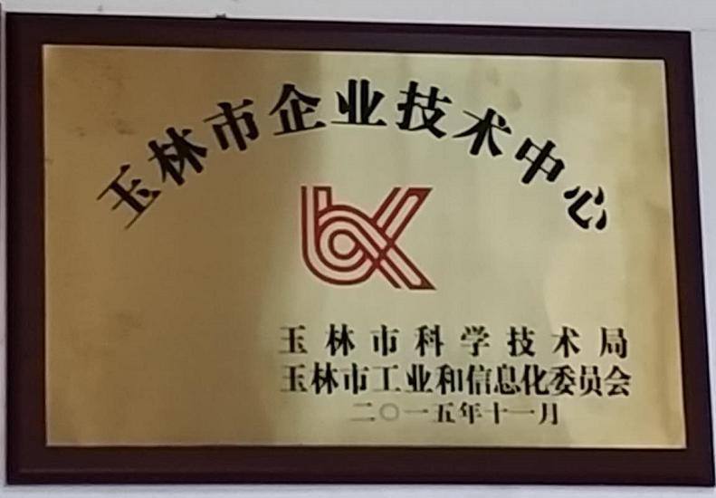 玉林市企業技術中心