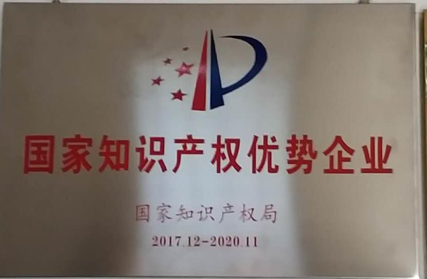 國家知識產權優勢企業